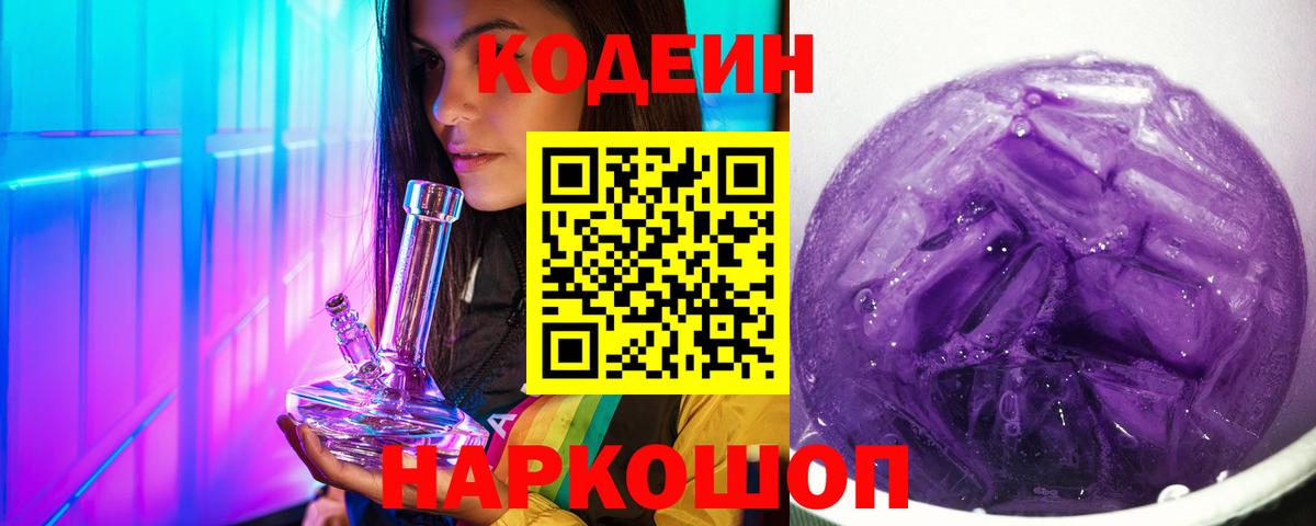 Codein напиток Lean (лин)  Вход с VPN  Славгород 